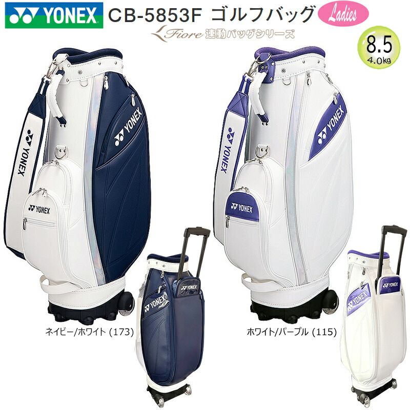 楽天市場】ヨネックス (YONEX) 8.5型(4.0kg) CB-5853F キャスター付き