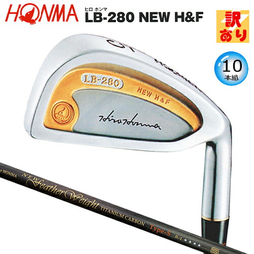 楽天市場】【訳あり】本間ゴルフ(ホンマ/HONMA) ヒロホンマ LB-280 NEW