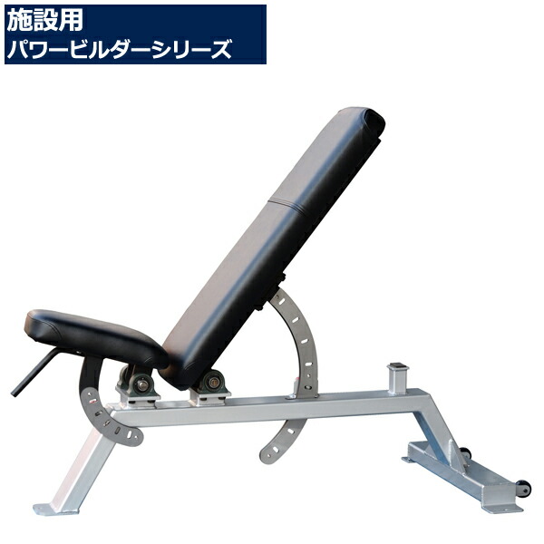 楽天市場】日本製 パワービルダー アジャスタブルベンチ【施設用マシン