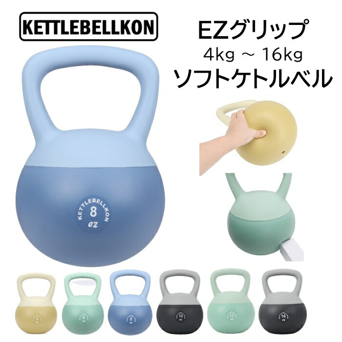 楽天市場】ケトルベル ソフト EZグリップ 4kg 5kg 6kg 8kg 10kg 12kg