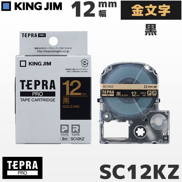 楽天市場】SC12KZ キングジム純正 テプラ PRO 黒テープ 金文字・12mm幅