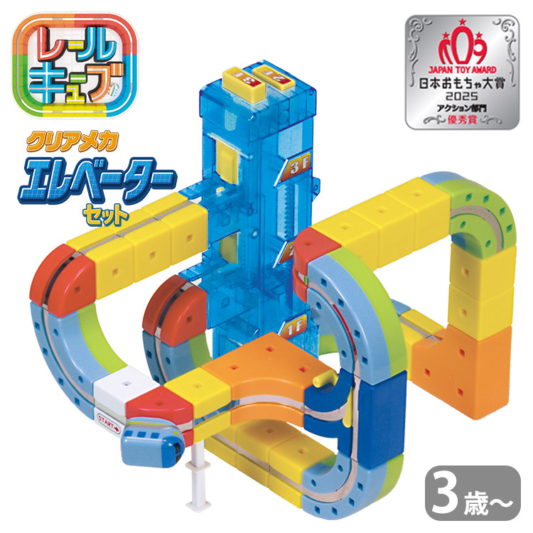 サンスマイル レールキューブ クリアメカ エレベーターセット (知育