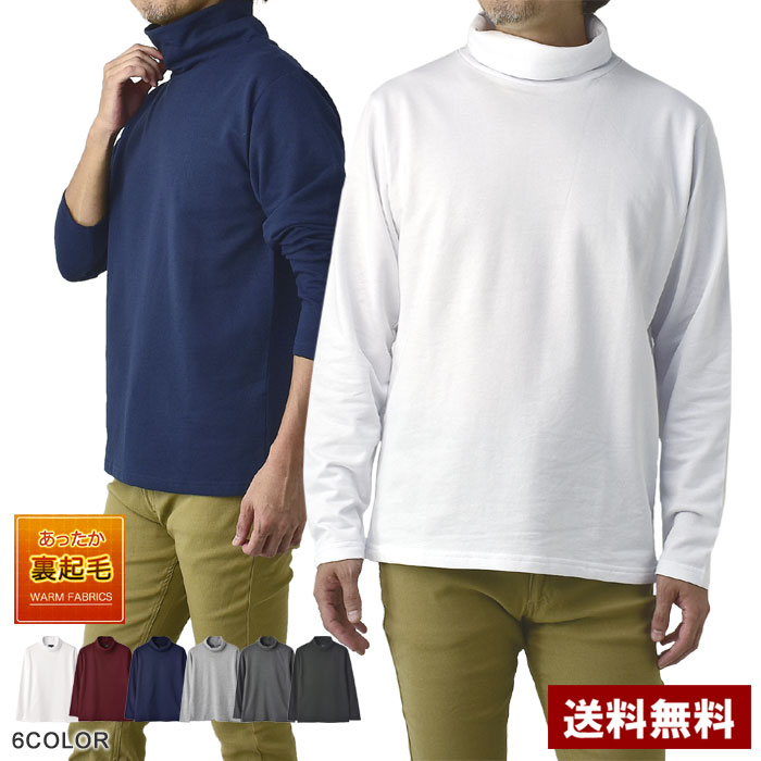 楽天市場】セール☆裏起毛 無地タートル ロンT メンズ 長袖 厚手