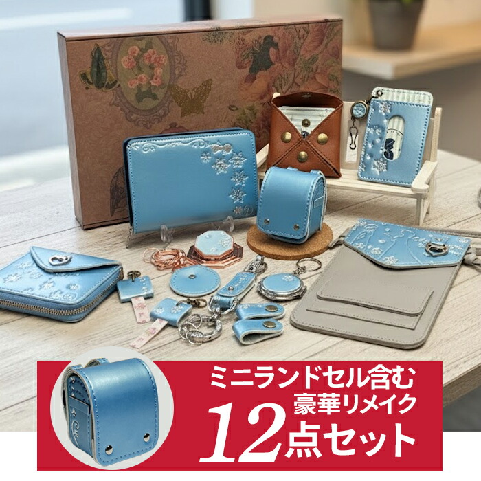 楽天市場】ランドセルリメイク ランドセル 往復送料無料 選べる12点