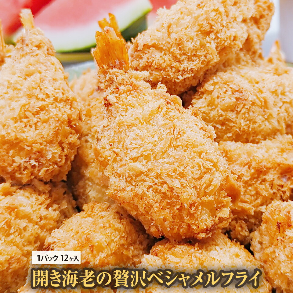 楽天市場】【SS限定！30%OFF！】開き海老の贅沢ベシャメルフライ24個