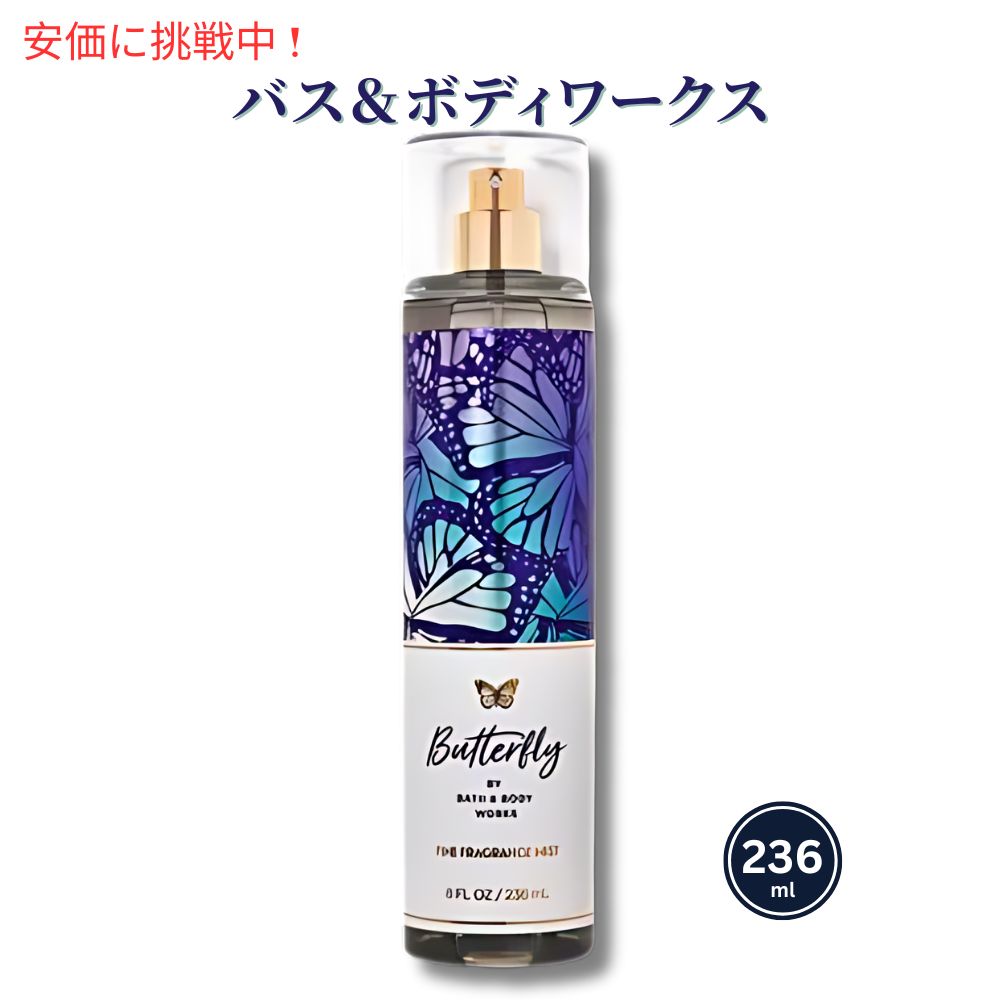 楽天市場】Bath & Body Works BUTTERFLY Fine Fragrance Mist 8 fl oz