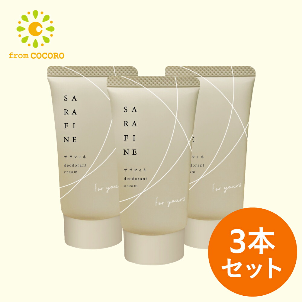 新品未開封！サラフィネ デオドラントクリーム 新品☆未開封