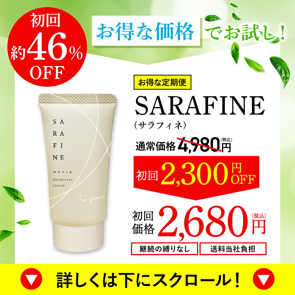 SARAFINE デオドラントクリーム 3本セット サラフィネ・フロムココロ