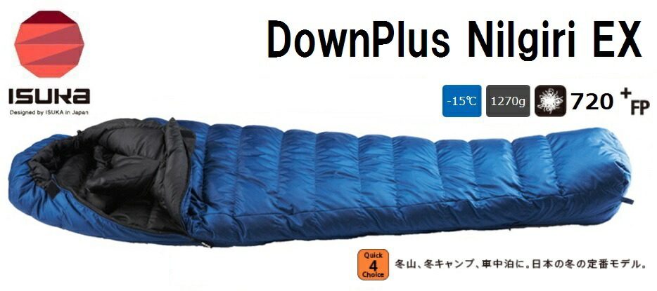 楽天市場】ISUKAイスカ 羽毛シュラフ 寝袋「DownPlus NilgiriEX ダウン