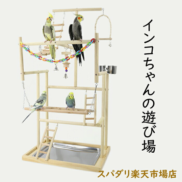 楽天市場】【10％OFF＆ポイント5倍】小鳥の遊び場 インコ 遊び場 三層