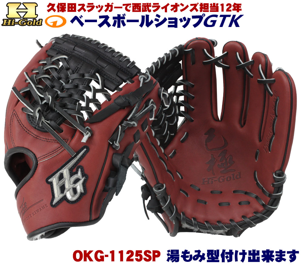 楽天市場】ハイゴールド 軟式グローブ 己極 限定品 OKG-1125SP