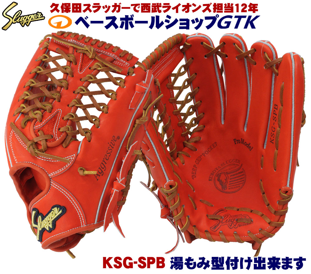 楽天市場】久保田スラッガー 硬式グローブ 外野手用 KSG-SPB Fオレンジ