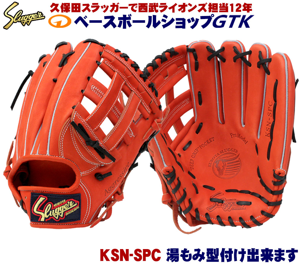 楽天市場】久保田スラッガー 軟式グローブ KSN-SPC Fオレンジ 外野手用