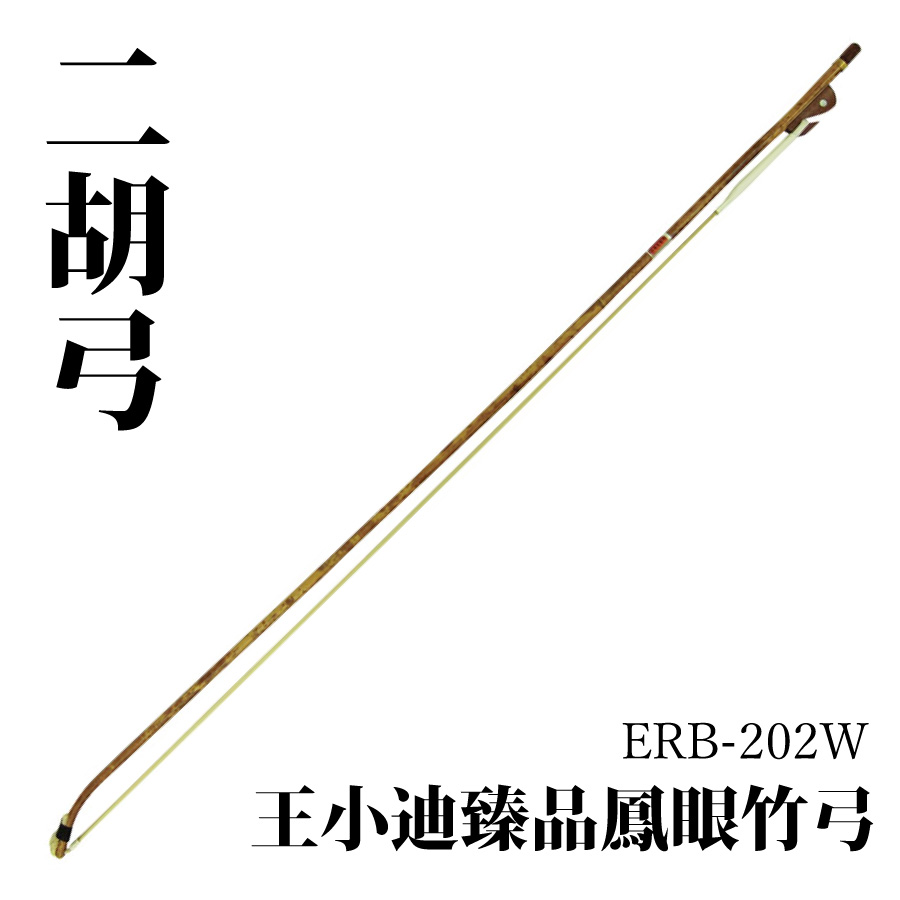 楽天市場】王 小迪 王小迪臻品鳳眼竹弓 ERB-202W 新品 二胡弓[Wang