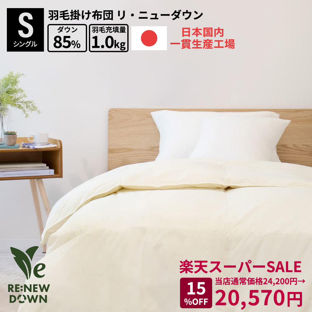 楽天市場】富士新幸 羽毛ふとんの通販