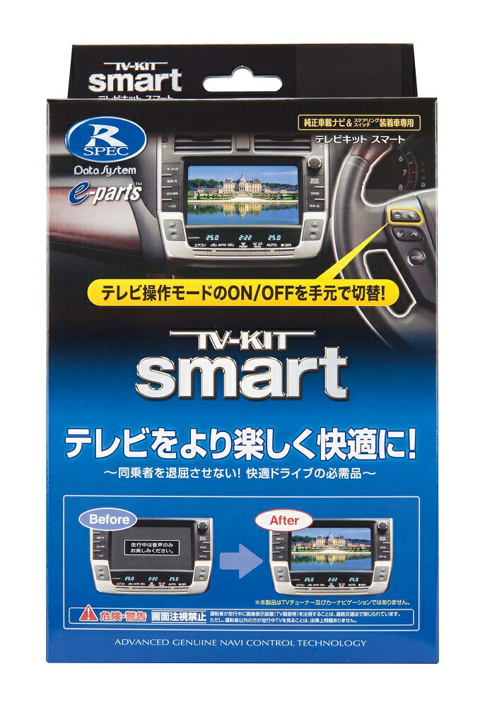 楽天市場】【在庫有】データシステム TTV442S TVキット スマートタイプ