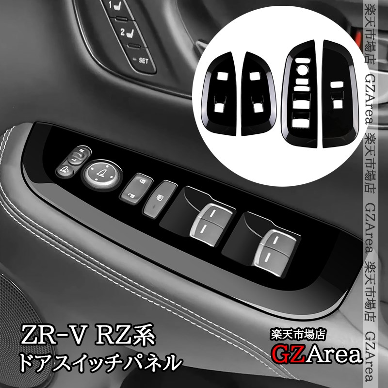 楽天市場】ZR-V ZR-Ve:HEV RZ系 リアシートヒーター装備車専用 ドア