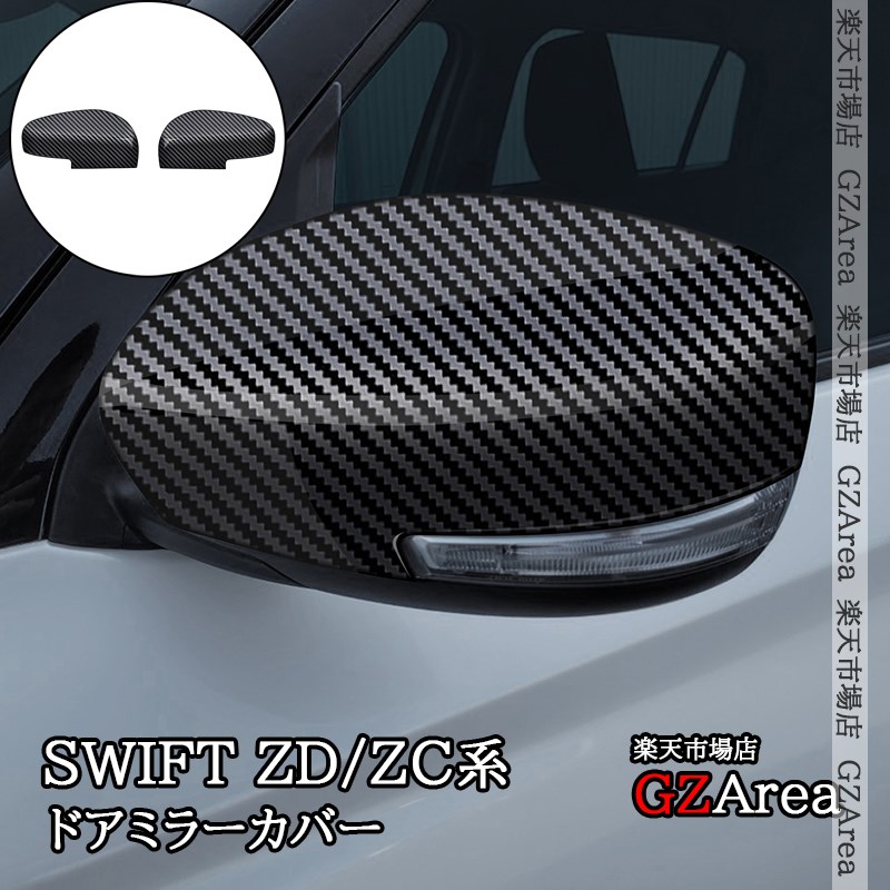 楽天市場】スイフト SWIFT ZC/ZD系 ドアミラーカバー 外装 カスタム