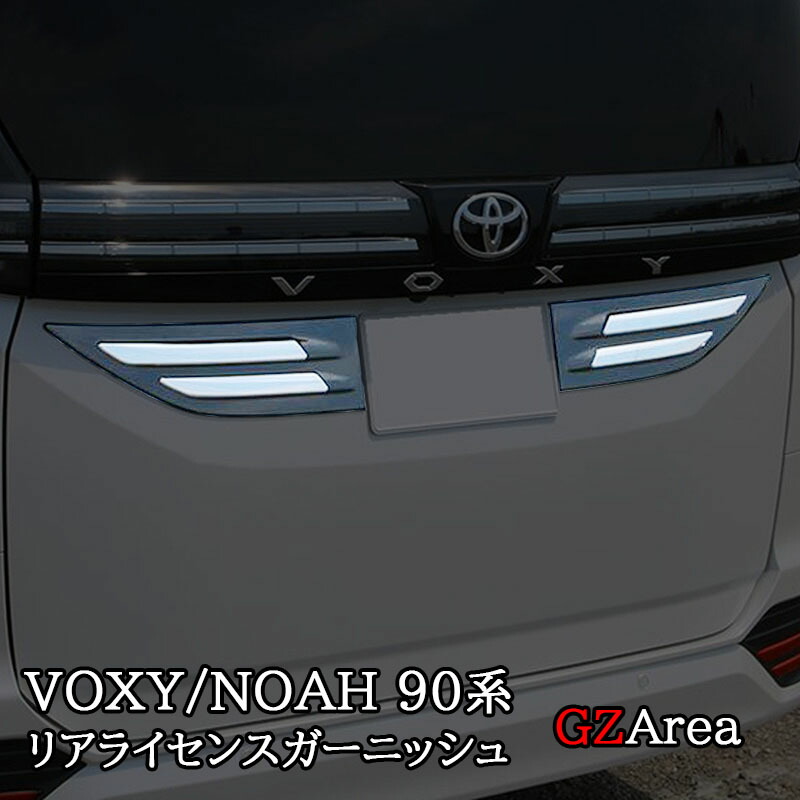 楽天市場】新型ヴォクシー90系 ノア90系 リアライセンスガーニッシュ