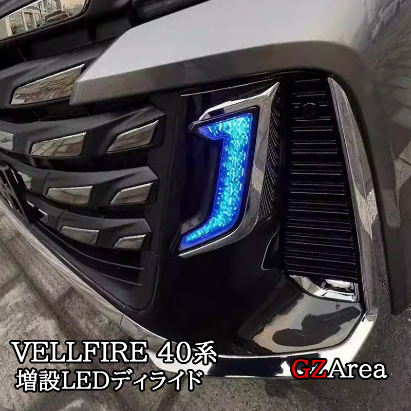 楽天市場】ヴェルファイア40系 増設LEDデイライト 流れるウインカー