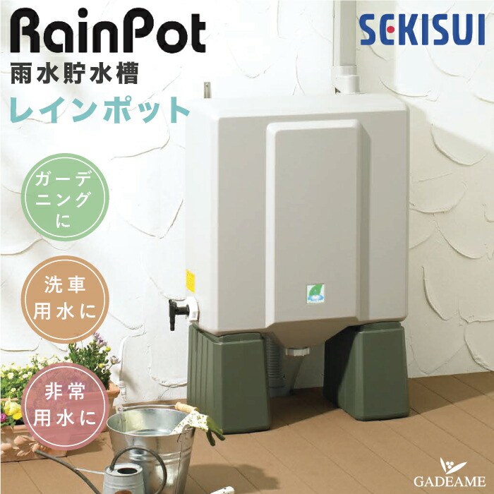 楽天市場】雨水貯水タンク レインポット セキスイ 雨水貯水槽 品番