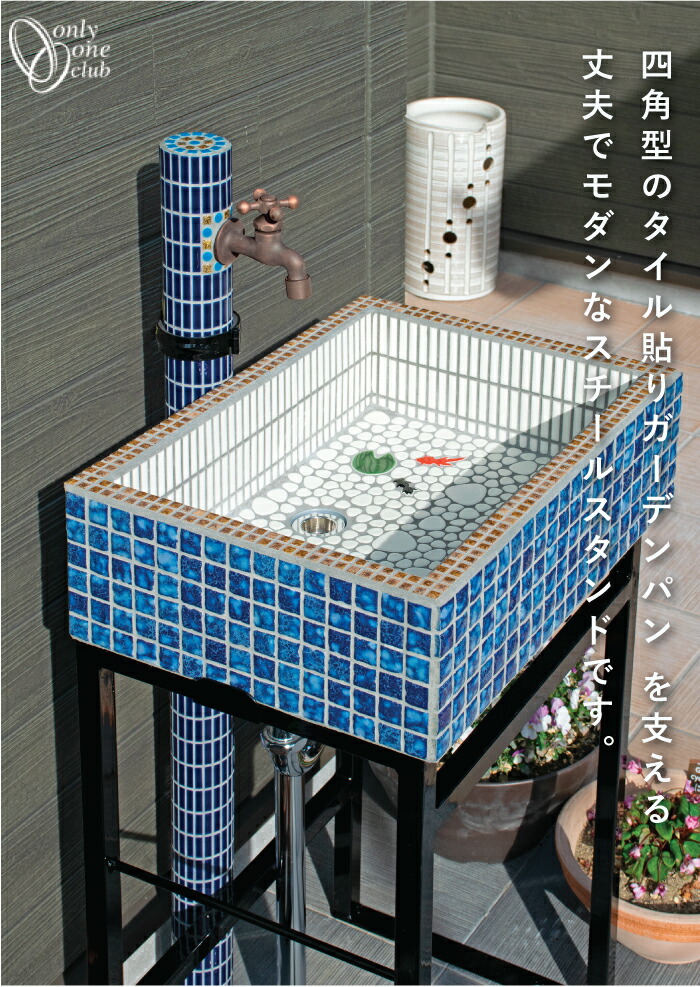 楽天市場】タイルシンクスタンド タイル張り四角型 ガーデンパン用