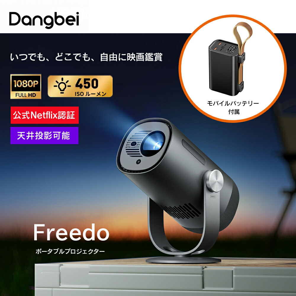 楽天市場】2025年1月17日発売 プロジェクター Dangbei Freedo