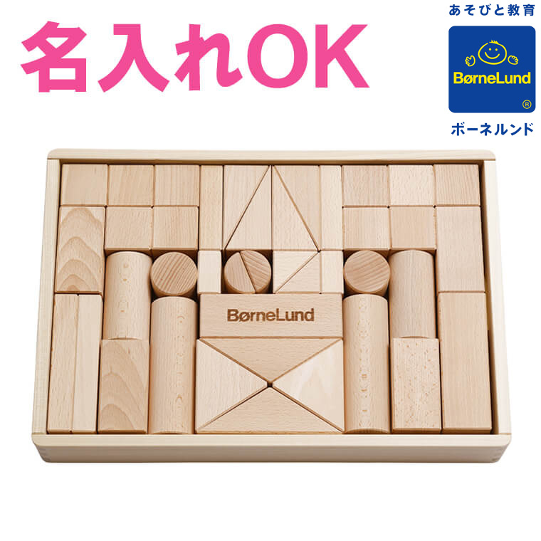 楽天市場】【ボーネルンド公認店】 積み木 日本製 ボーネルンド