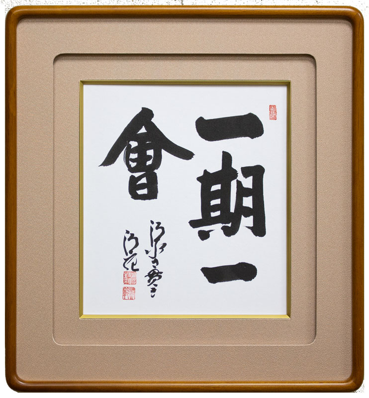 楽天市場】清水寺 貫主 森 清範 「 一期一會 」 【新古品】 : 内田画廊