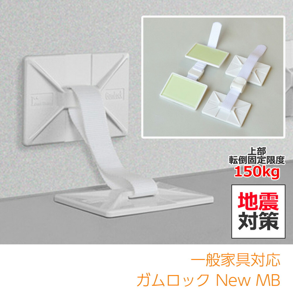 楽天市場】地震対策 転倒防止用品 ガムロック 2個入り（地震 対策 耐震