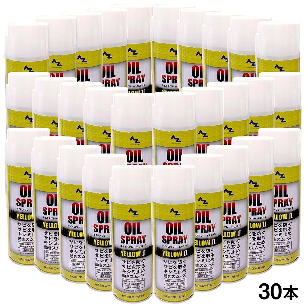 楽天市場】AZ(エーゼット）オイルスプレー イエローII 420ml×30本/さび