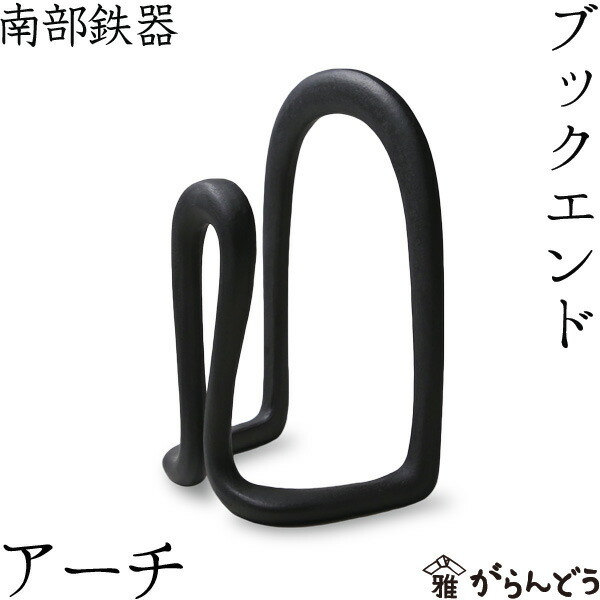 楽天市場】ブックエンド アーチ 南部鉄器 馬場忠寛 : がらんどう