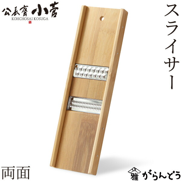 楽天市場】公長齋小菅 スライサー 竹製 公長斎小菅 両面 リバーシブル