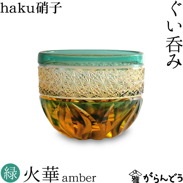 楽天市場】江戸切子 ぐい呑み 火華 amber 緑色 切子グラス haku硝子