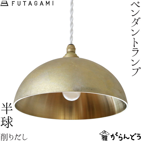 楽天市場】FUTAGAMI ペンダントランプ 半球 削り出し 真鍮 鋳肌