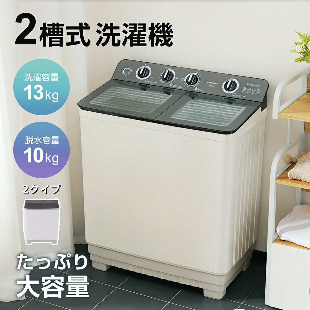 二槽式洗濯機 10キロ」の人気商品一覧 | 安い商品を通販サイトから探す