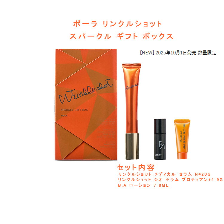 楽天市場】【国内正規品】ポーラ リンクルショット スパークル ギフト