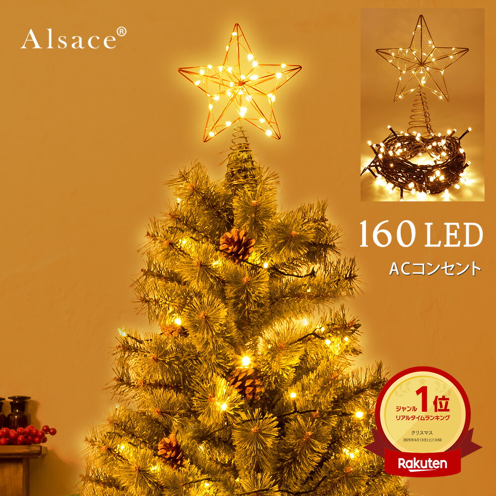 楽天市場】【公式 Alsace(R) 正規品】 トップスター付 LED