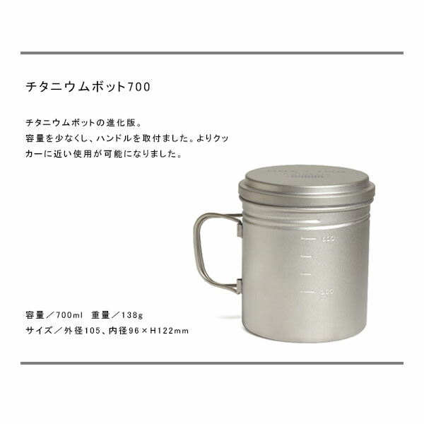 楽天市場】バーゴ VARGO チタニウム ボット 700 クッカー チタン