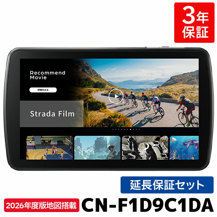 楽天市場】CN-F1D9C1DA 3年保証付き パナソニック カーナビ ストラーダ