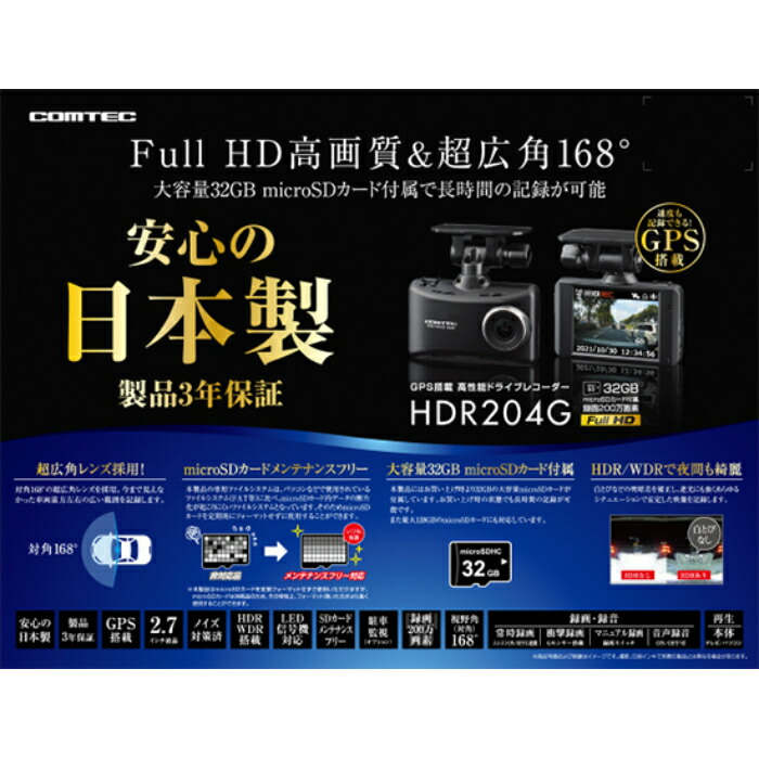 楽天市場】コムテック ドライブレコーダー HDR204G 日本製 32GB GPS
