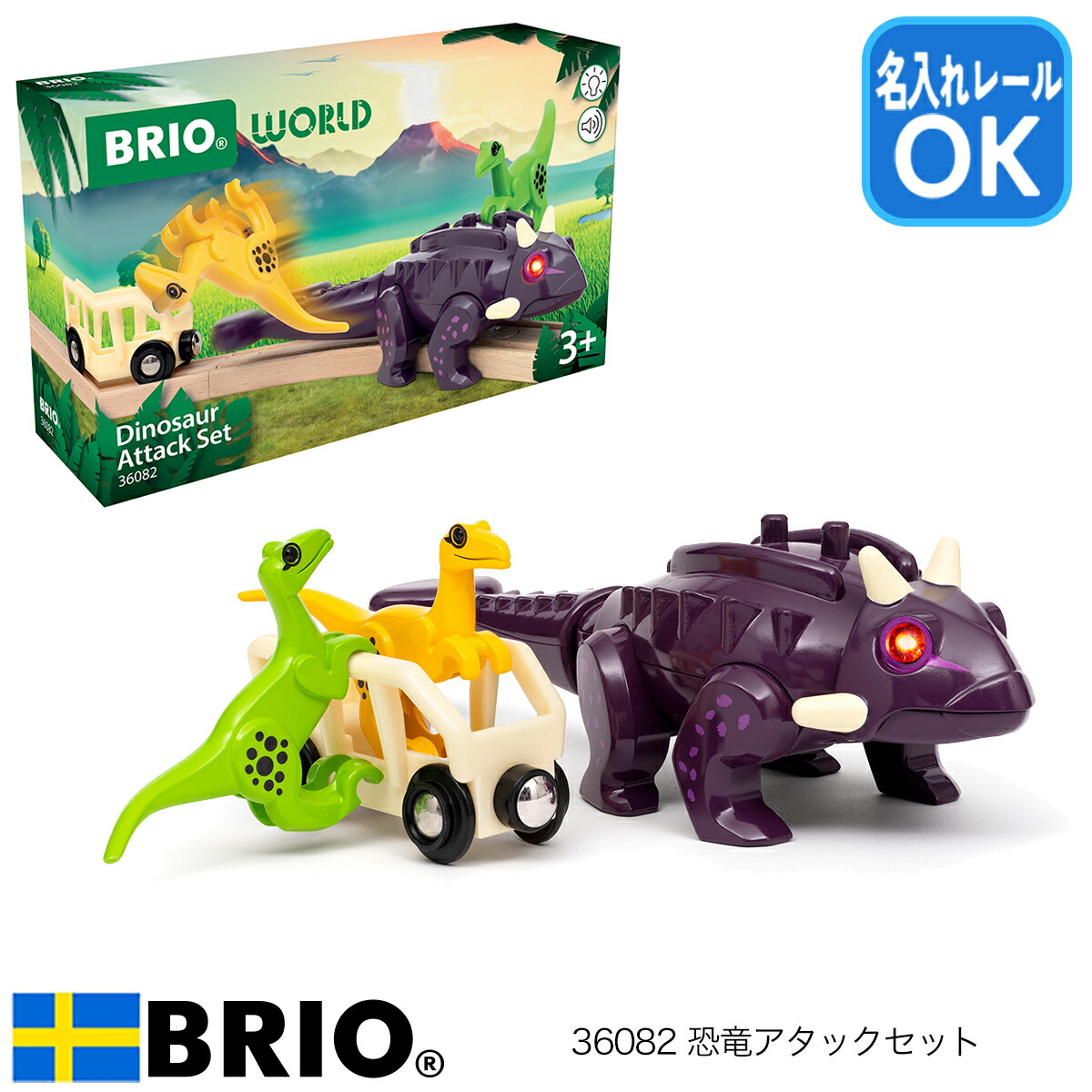 楽天市場】BRIO 恐竜アタックセット 36082 木製レール対応 サウンド