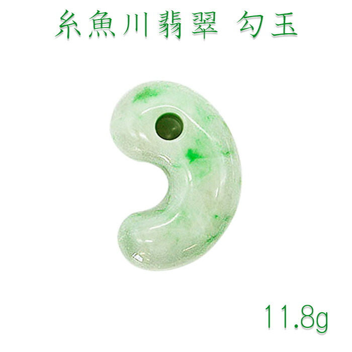 楽天市場】【送料無料】糸魚川翡翠 勾玉 11.8g 幸運 ひすい ヒスイ 国