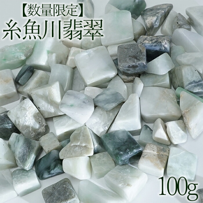 楽天市場】【数量限定】糸魚川翡翠 高品質 さざれ 100g 天然石