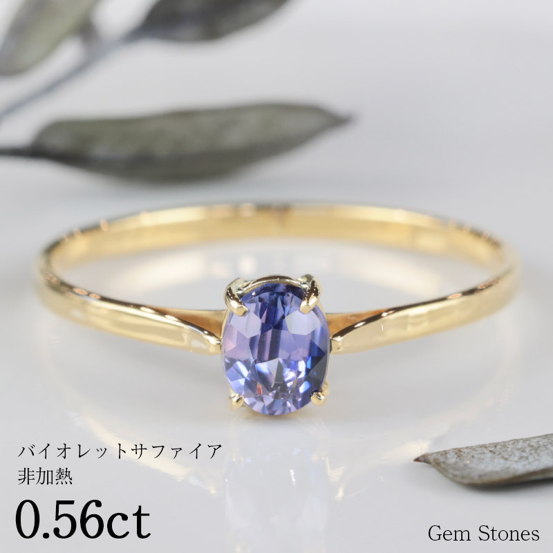 楽天市場】【完売致しました。】 非加熱 バイオレットサファイア 0.56