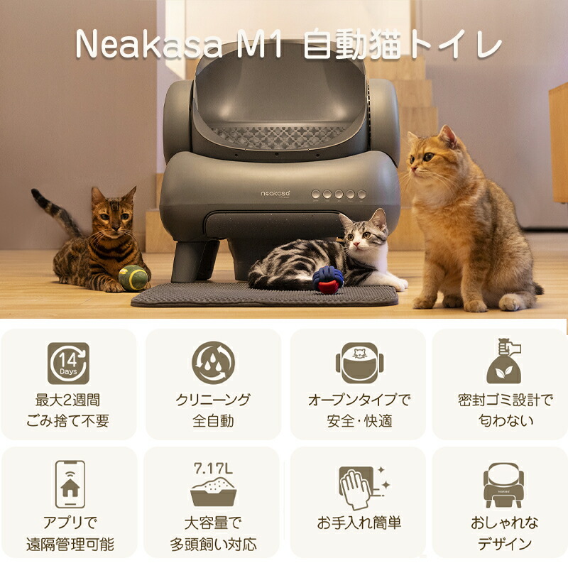 楽天市場】【公式販売】Neakasa M1 全自動猫トイレ 自動ネコトイレ