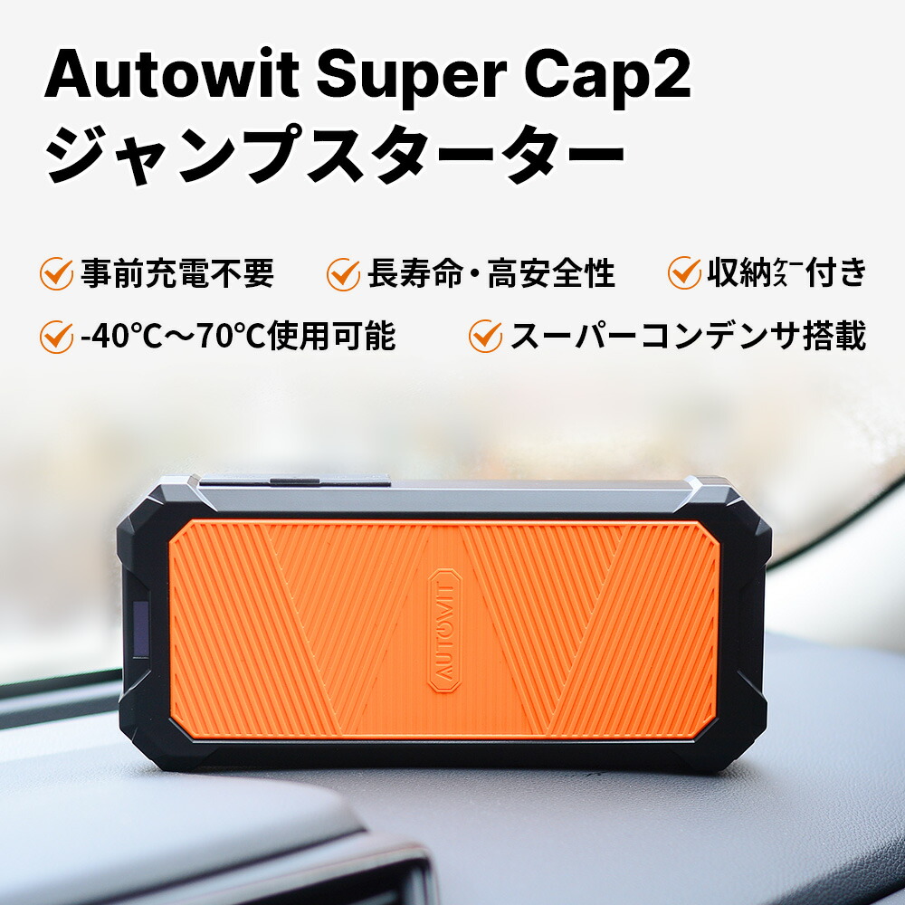 楽天市場】全店P5倍＋クーポン利用で12,640円 即納 Autowit Super Cap2