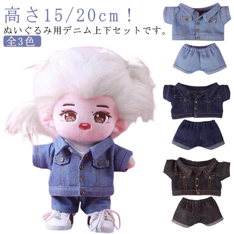 楽天市場】 ぬいぐるみ用 服 上下セット 10cm デニムジャケット