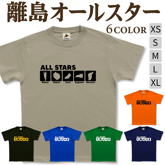 楽天市場】北海道 tシャツ 【 離島オールスター 】 奥尻 焼尻 天売