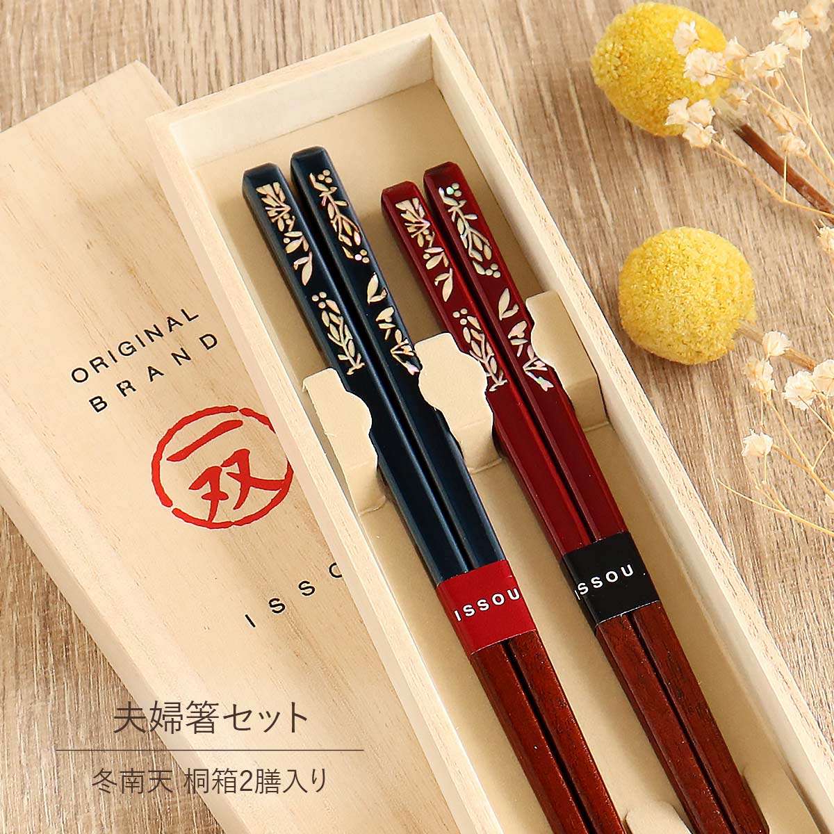 楽天市場】冬南天 ペアセット 桐箱2膳入り 一双 イシダ 匠 貝象嵌 天然